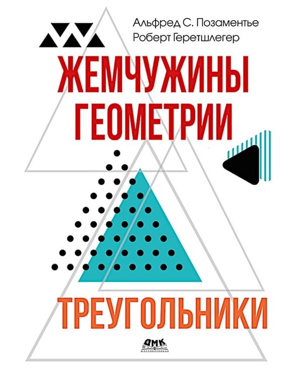 Жемчужины геометрии. Треугольники