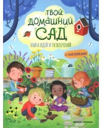 Твой домашний сад: книга идей и развлечений с наклейками
