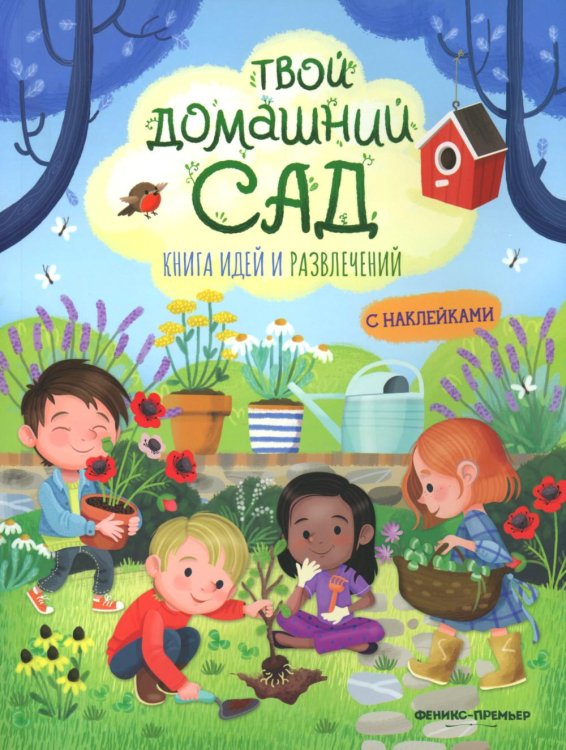 Твой домашний сад: книга идей и развлечений с наклейками