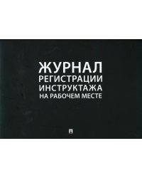 Журнал регистрации инструктажа на рабочем месте