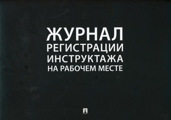 Журнал регистрации инструктажа на рабочем месте