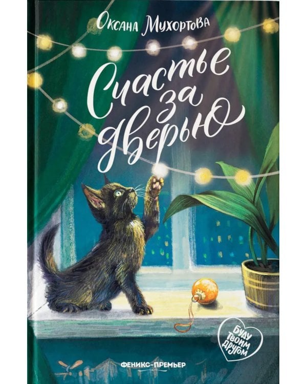 Счастье за дверью. 2-е изд