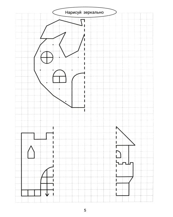 Нарисуй зеркально. Домики и замки