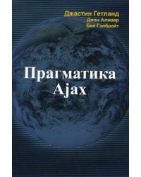 Прагматика Ajax