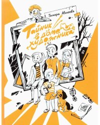 Тайник в доме художника. 2-е изд., испр