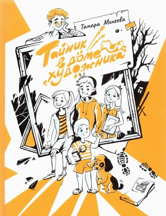 Крестики-нолики Тайник в доме художника. 2-е изд., испр