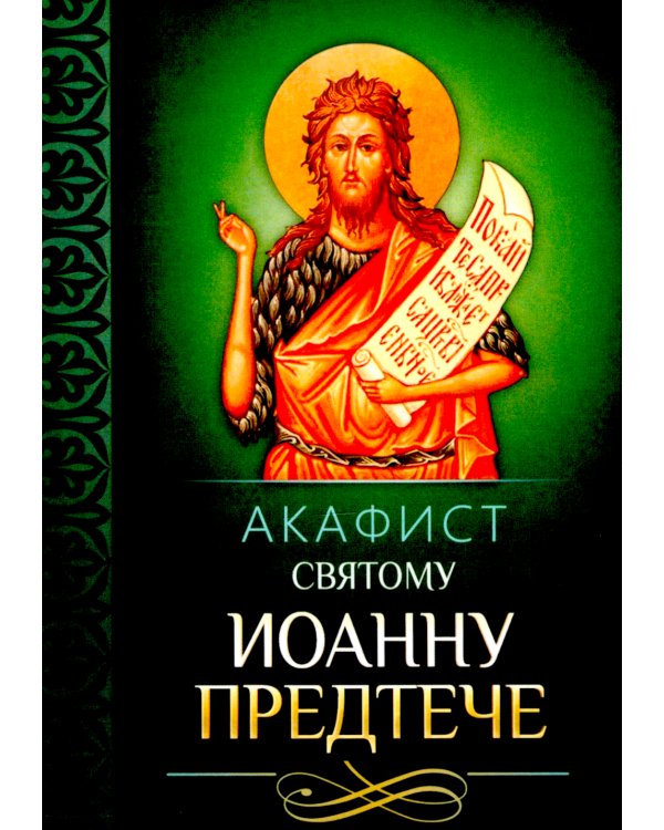 Акафист святому Иоанну Предтече