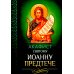 Акафист святому Иоанну Предтече