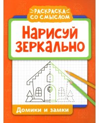Нарисуй зеркально. Домики и замки