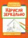 Нарисуй зеркально. Домики и замки