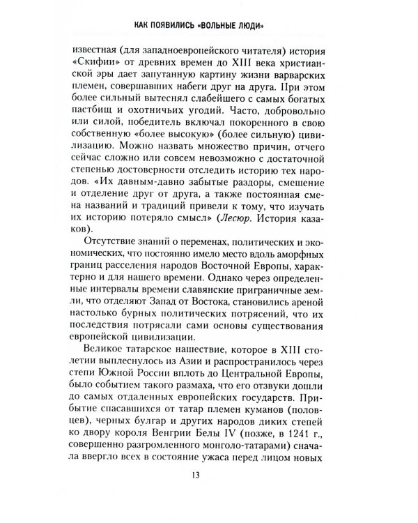 Казаки. История "вольных людей" от Запорожской Сечи до коммунистической России