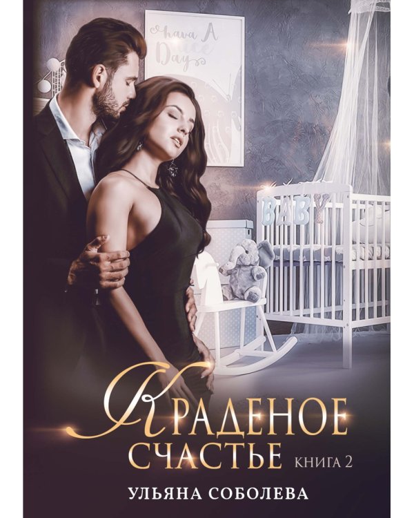 Краденое счастье. Кн. 2