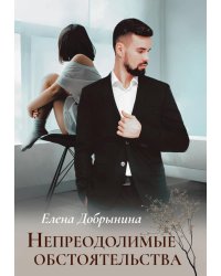 Непреодолимые обстоятельства