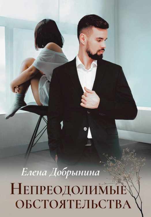 Непреодолимые обстоятельства Непреодолимые обстоятельства