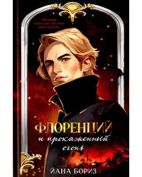 Флоренций и прокаженный огонь