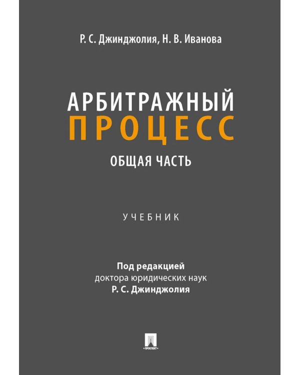 Арбитражный процесс. Общая часть: Учебник для бакалавров