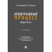 Арбитражный процесс. Общая часть: Учебник для бакалавров