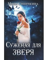 Суженая для зверя