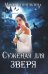 Суженая для зверя