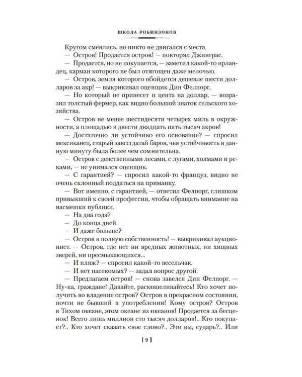 Школа робинзонов. Два года каникул. Маяк на краю света: романы