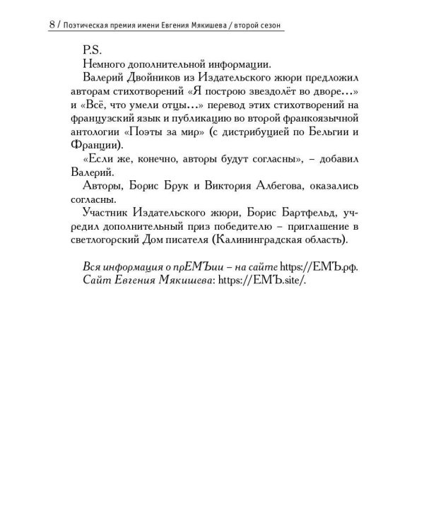 Шорт-лист прЕМЪии 2025: стихи