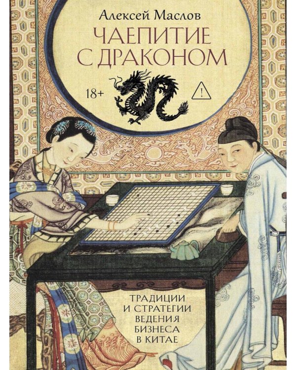 Чаепитие с драконом. Традиции и стратегии ведения бизнеса в Китае