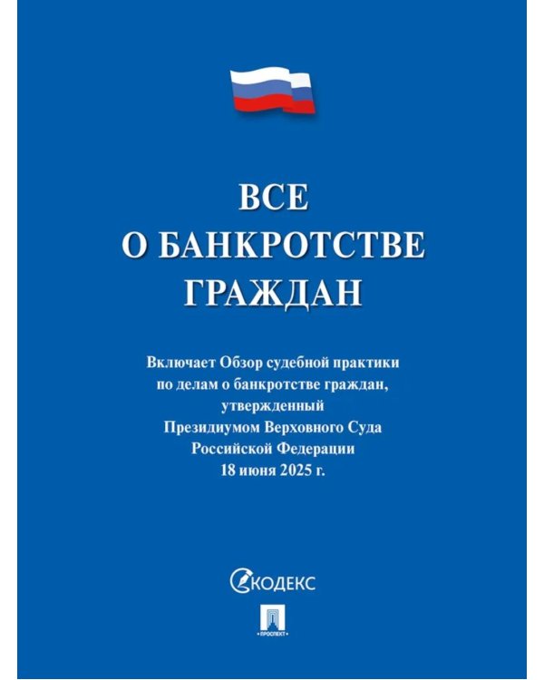 Все о банкротстве граждан: сборник нормативных правовых документов