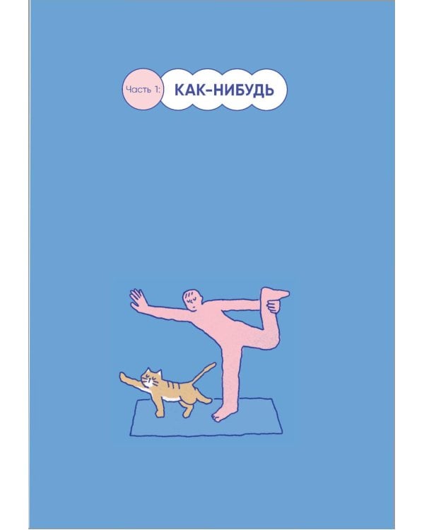 Я больше не пытаюсь все успеть. Что меняется, когда перестаешь гнаться за идеальной жизнью
