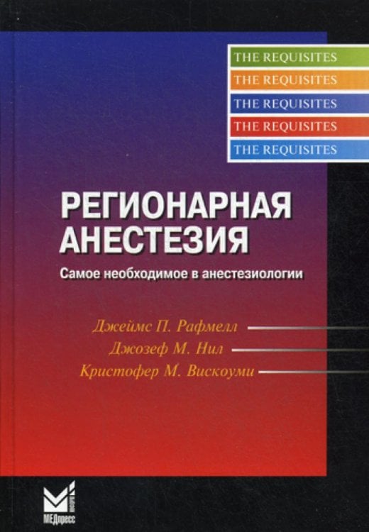 Регионарная анестезия. Самое необходимое в анестезиологии. 4-е изд Регионарная анестезия. Самое необходимое в анестезиологии. 4-е изд