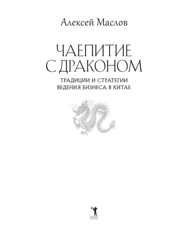 Чаепитие с драконом. Традиции и стратегии ведения бизнеса в Китае