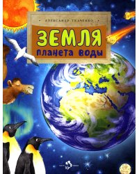 Земля. Планета воды. Вып. 236. 3-е изд