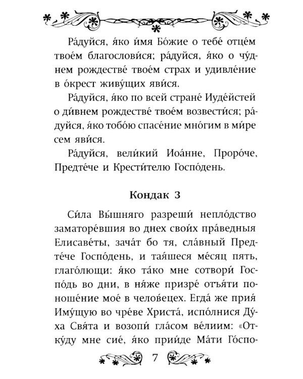 Акафист святому Иоанну Предтече