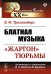 Блатная музыка: «Жаргон» тюрьмы. 2-е изд