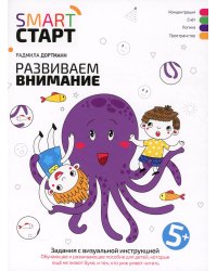 Развиваем внимание: задания с визуальной инструкцией. 5+. 2-е изд