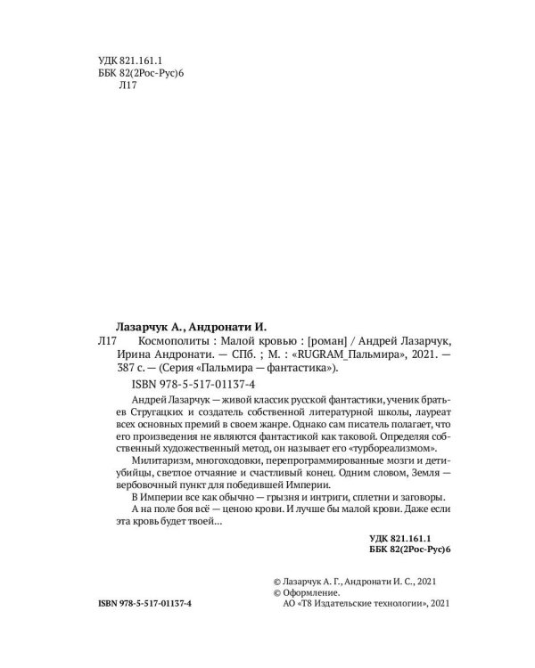 Космополиты: Малой кровью: роман