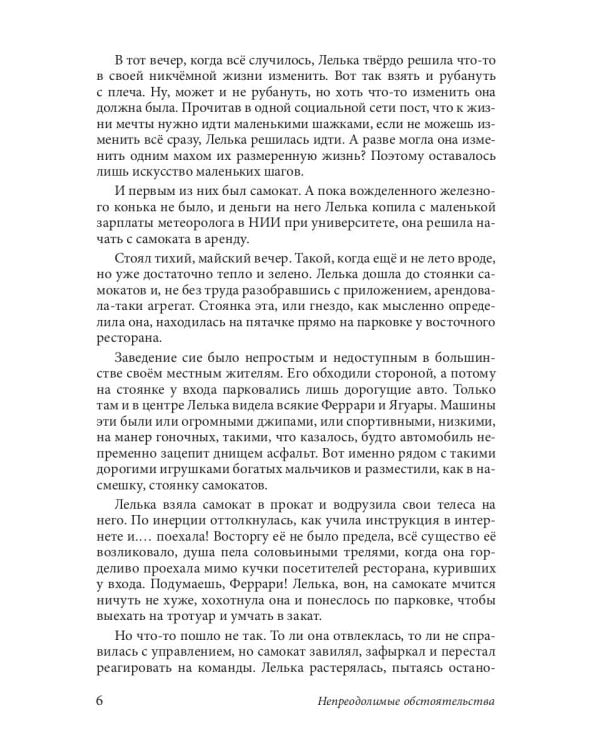 Непреодолимые обстоятельства