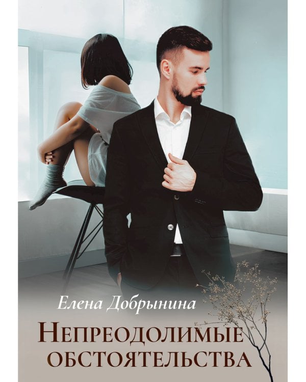 Непреодолимые обстоятельства