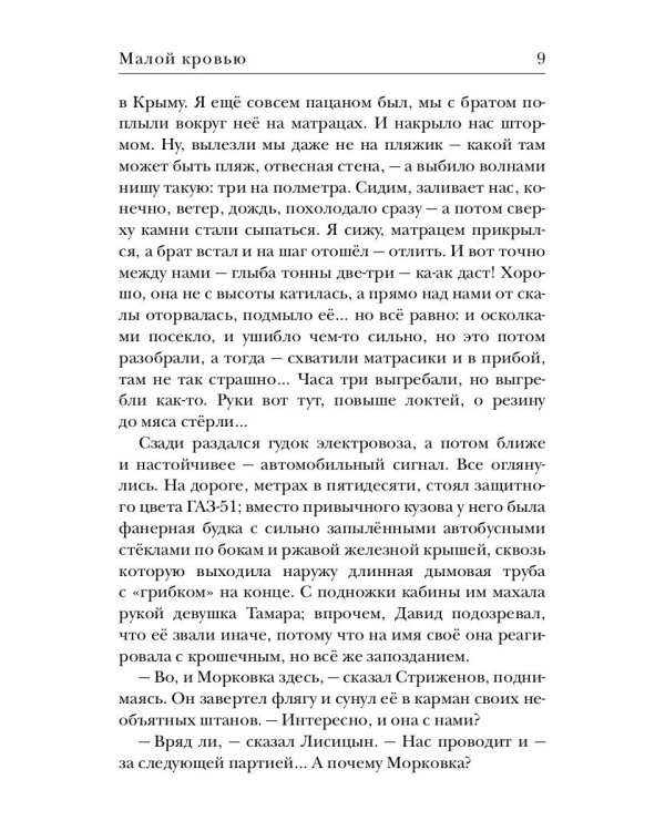 Космополиты: Малой кровью: роман