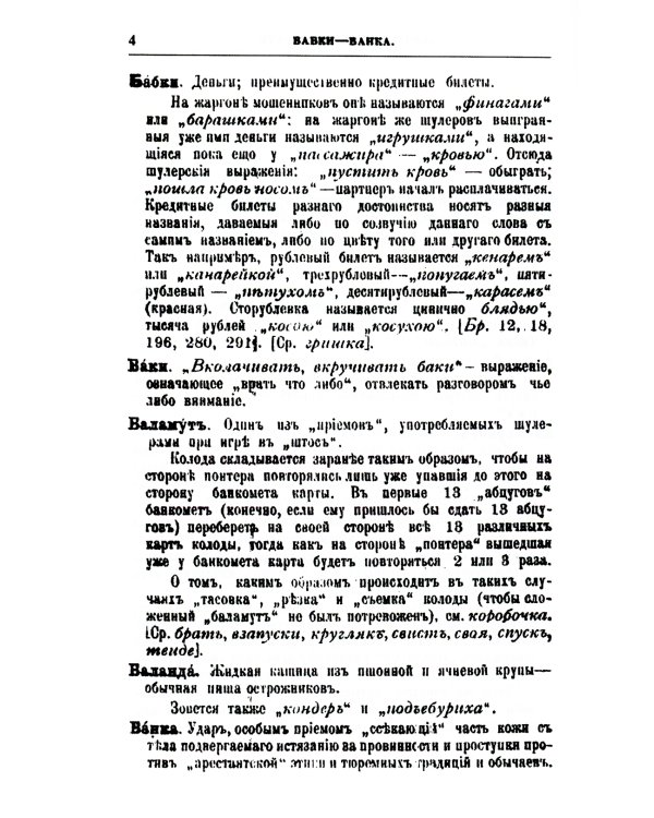 Блатная музыка: «Жаргон» тюрьмы. 2-е изд