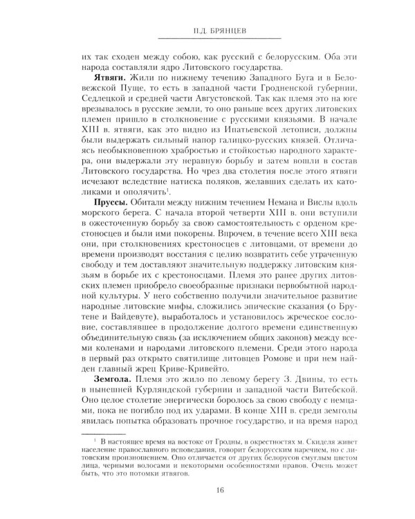 Литовское государство. От возникновения в XIII веке до союза с Польшей и образования Речи Посполитой