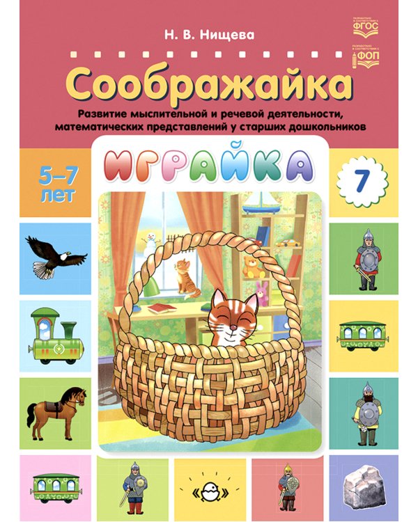 Играйка. Соображайка. Вып. 7. Развитие мыслительной и речевой деятельности, математических представлений у старших дошкольников