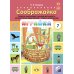 Играйка. Соображайка. Вып. 7. Развитие мыслительной и речевой деятельности, математических представлений у старших дошкольников