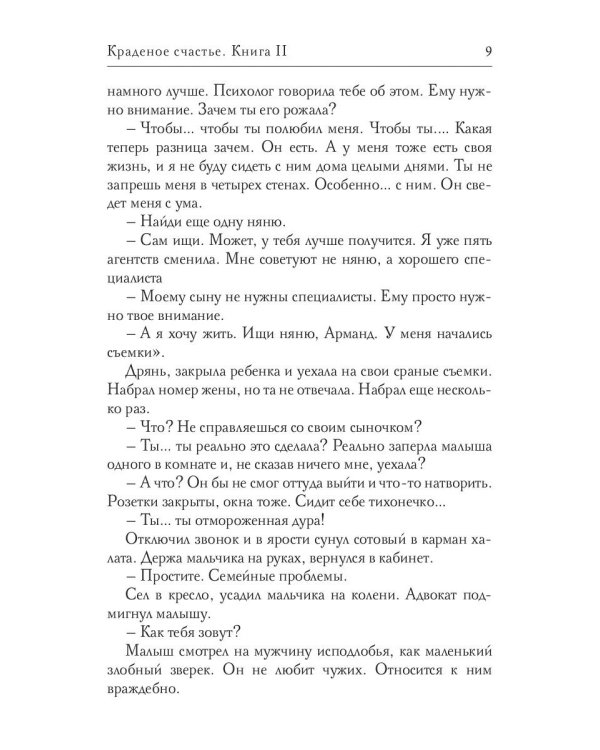 Краденое счастье. Кн. 2