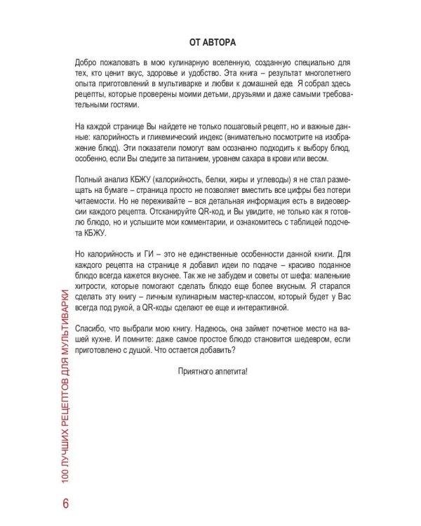 100 Лучших рецептов для мультиварки
