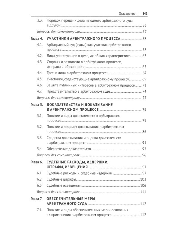 Арбитражный процесс. Общая часть: Учебник для бакалавров