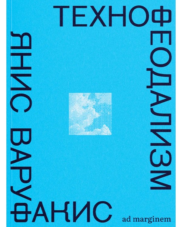 Технофеодализм: что убило капитализм