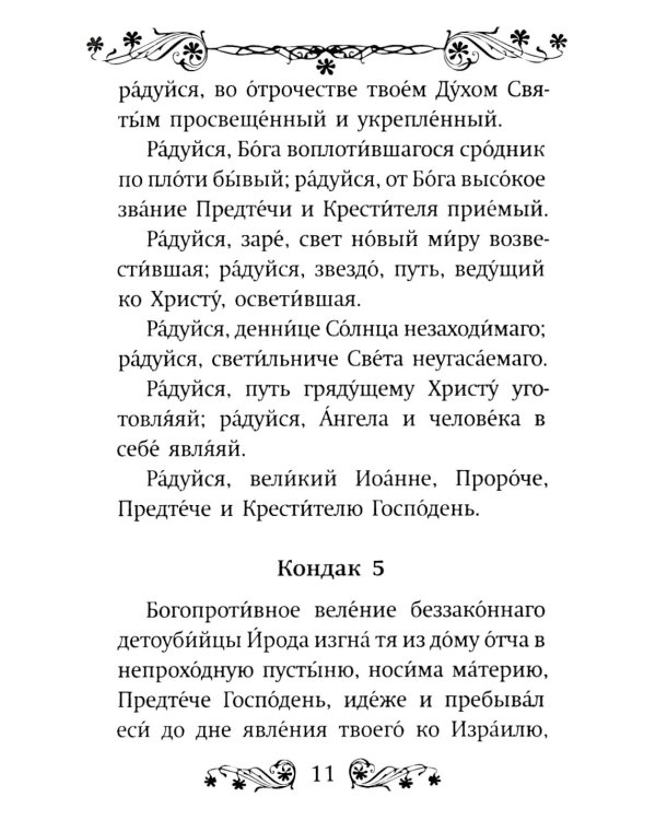 Акафист святому Иоанну Предтече