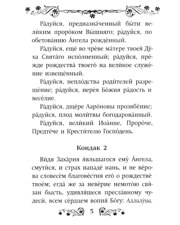 Акафист святому Иоанну Предтече