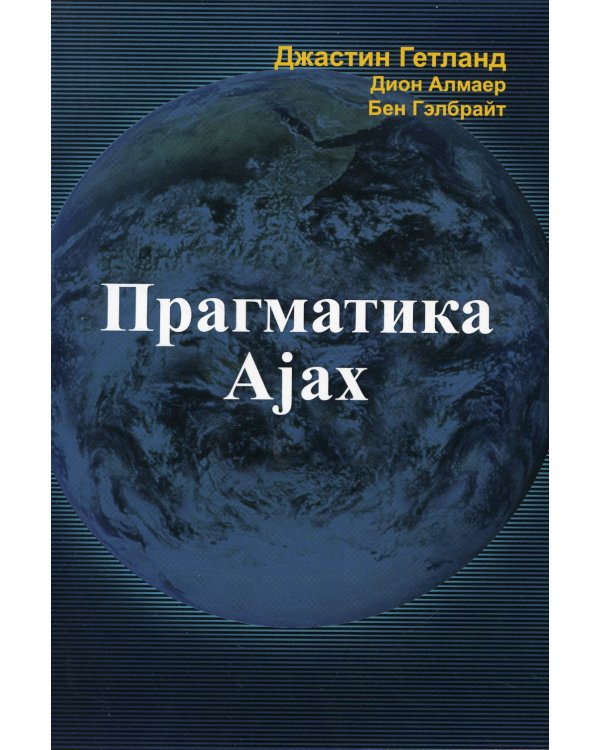 Прагматика Ajax
