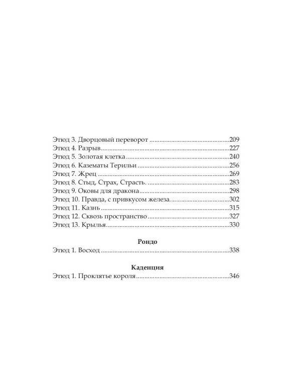 Баллада о королеве драконов. Ч. 2: Искры